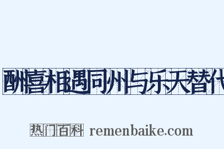 酬喜相遇同州与乐天替代是什么意思的图片